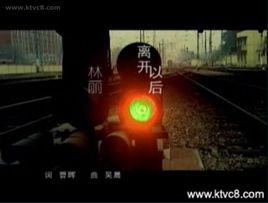 離開以後[離開以後：林麗演唱歌曲]