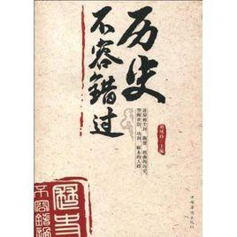 歷史不容錯過 歷史不容錯過