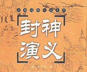 《封神演義》 《封神演義》