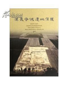 漢長安城遺址保護 漢長安城遺址保護