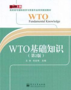 WTO基礎知識