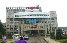 蕪湖縣醫院 蕪湖縣醫院