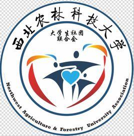 西北農林科技大學社團聯合會 西北農林科技大學社團聯合會
