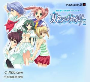 《夏色之砂時計》