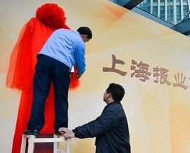 上海報業集團 上海報業集團