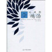心靈的雞湯 心靈的雞湯