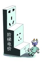 我國將加快推行居民用電階梯價格