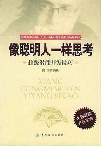 像聰明人一樣思考 像聰明人一樣思考