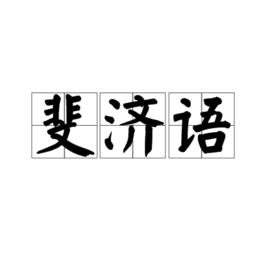 斐濟語 斐濟語