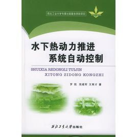 水下熱動力推進系統自動控制 水下熱動力推進系統自動控制