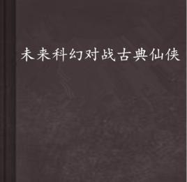 未來科幻對戰古典仙俠 未來科幻對戰古典仙俠