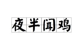 夜半聞雞 夜半聞雞