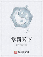 掌罰天下 掌罰天下