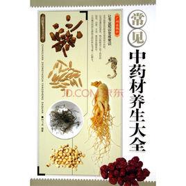 常見中藥材養生大全 常見中藥材養生大全