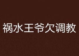禍水王爺欠調教 禍水王爺欠調教