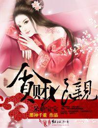 呆萌寶貝貪財娘親 呆萌寶貝貪財娘親