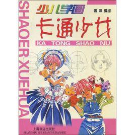 少兒學畫:卡通少女 少兒學畫:卡通少女