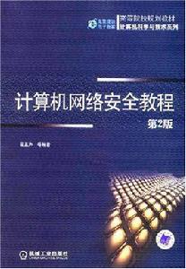 計算機網路安全教程[機械工業出版社出版書籍]
