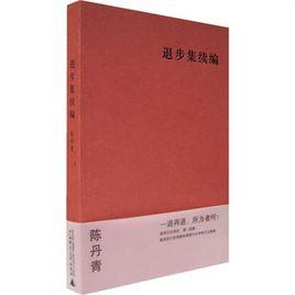 退步集續編 退步集續編