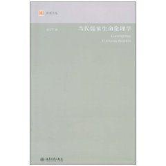 當代儒家生命倫理學 當代儒家生命倫理學