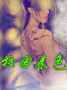 校園春色 校園春色