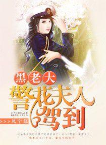 黑老大,警花夫人駕到 黑老大,警花夫人駕到