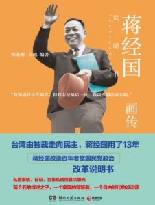 《蔣經國畫傳》 《蔣經國畫傳》