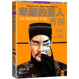 卑鄙的聖人:曹操 卑鄙的聖人:曹操