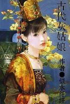 《古代灰姑娘之紀妃傳》