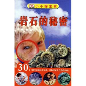岩石的秘密 岩石的秘密