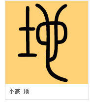 小篆地