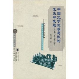 中國文學流派意識的發生和發展:中國古代文學流派研究導論 中國文學流派意識的發生和發展:中國古代文學流派研究導論