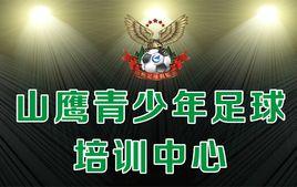 山鷹青少年足球俱樂部