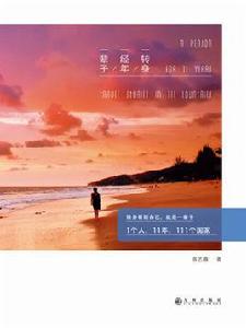 一轉身,一經年,一輩子 一轉身,一經年,一輩子