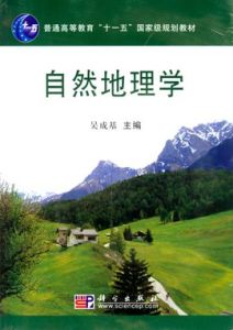 自然地理學 自然地理學