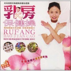 乳房保健操 乳房保健操