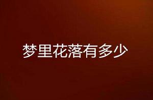 夢裡花落有多少 夢裡花落有多少