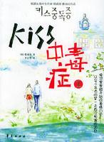 KISS中毒症 KISS中毒症