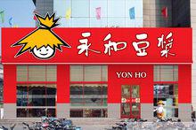 永和[永和豆漿]