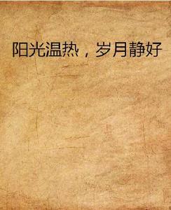 陽光溫熱,歲月靜好 陽光溫熱,歲月靜好