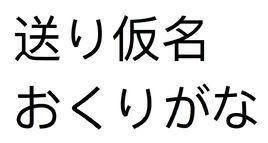 送假名 送假名