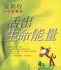 活出生命能量 活出生命能量