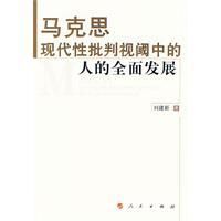 《馬克思現代性批判視閾中的人的全面發展》