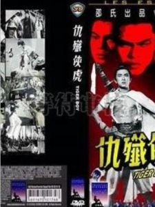 虎俠殲仇 虎俠殲仇