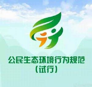 公民生態環境行為規範 公民生態環境行為規範
