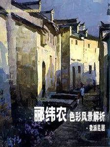 酈緯農色彩風景解析-徽派民居 酈緯農色彩風景解析-徽派民居
