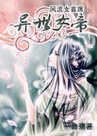 風流女首席:異世女帝 風流女首席:異世女帝