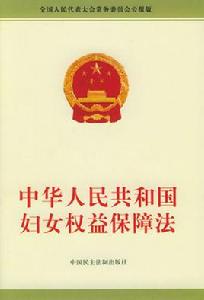 婦女兒童保護法 婦女兒童保護法