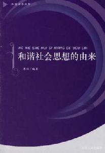 和諧社會思想的由來 和諧社會思想的由來