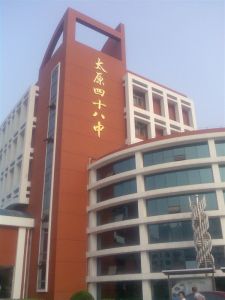 太原四十八中